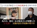 #3 「あの日、娘は線路に飛び込み…」ドキュメンタリー/八王子市の中学2年だった永石陽菜さんが命を絶って2年9カ月…少女を追い詰めた心無い言葉、学校の理不尽な対応。父が語る”無念"