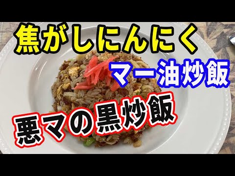 【にんにく炒飯】焦がしにんにく油のマー油で作るニンニク炒飯です。【Fried Rice recipe】【Garlic rice】