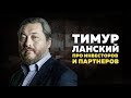 Тимур Ланский про инвесторов и партнеров Чайхоны 1