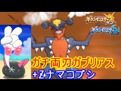 ポケモンsm 最強戦術 メガブナマコ メガガブリアス ナマコブシ 10ポケモン サン ムーン シーズン4 Pokemon Sun Moon Youtube