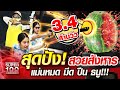 ชมพู่ สุดปัง! สวยสังหาร แม่นหมด มีด ปืน ธนู!!! | SUPER100