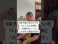 5年大阪に住んでいたベトナム人夫に『大阪弁チェック』してみたら謎に励まされました。皆さんはわかりましたか？☺️#vietnam #ベト嫁 #日越カップル #国際結婚#shorts#大阪弁#ベトナム移住