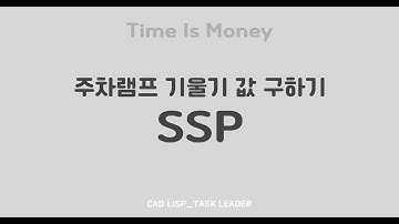 오토캐드 리습_차량경사로 기울기값 구하기