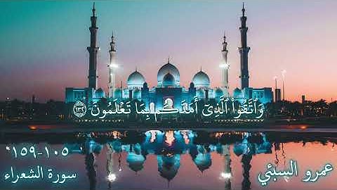 عمرو السبئي | سورة الشعراء | 105 - 159