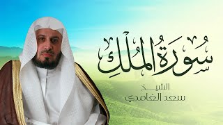 الشيخ سعد الغامدي - سورة الملك (النسخة الأصلية) | Sheikh Saad Al Ghamdi - Surat Al-Mulk