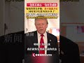 谈不拢就开打！特朗普一边说有耐心一边再发威胁