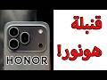  600  هونور بتقلد الأيفون وبتتفوق عليه