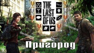 видео: Все находки, разговоры, двери, справочники, комиксы и шутки Элли- THE LAST OF US(Пригород) картинка: Все находки, разговоры, двери, справочники, комиксы и шутки Элли- THE LAST OF US(Пригород)
