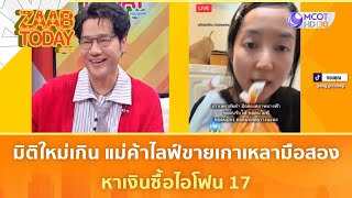มิติใหม่เกิน แม่ค้าไลฟ์ขายเกาเหลามือสอง หาเงินซื้อไอโฟน 17 (14 ต.ค. 68) | แซ่บทูเดย์