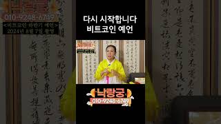 ※주의※ 낙랑궁 비트코인 또 예언!