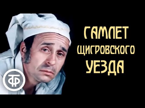 Тургенев. Гамлет Щигровского уезда (1975)