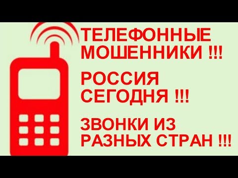 Телефонные мошенники звонки из разных стран Россия +33 +35 +44 +65 Телефонные мошенники звонки из разных стран Россия +33 +35 +44 +65