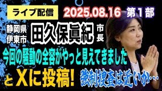 【ライブ配信】1部 静岡県伊東市 田久保眞紀市長！「今回の騒動の全容がやっと見えてきました」と X に投稿！強制捜査は近いか…【小川泰平の事件考察室】# 2192
