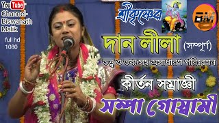 শ্রীকৃষ্ণের দান লীলা ( তত্ত্ব ও তথ্য সহ ) সম্পা গোস্বামী / SRI KRISHNER DAN LILA.SAMPA GOSWAMI@2022