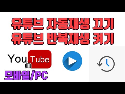 유튜브 자동재생 끄기, 반복재생 켜기(모바일/PC) - 유튜브 마케팅팁
