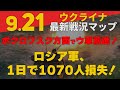 9/21ウクライナ情報『ポクロフスク方面でウ軍大きく陣地奪還！』:軍事情報チャンネル