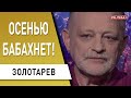 Зеленский совершил ошибку! Олигархи наступают! Порошенко, Медведчук, США - Золотарёв