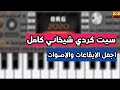 سيت كردي شيخاني كامل اصوات وايقاعات على طلب المشتركين SET Kurdish ORG 2020 سيت كردي شيخاني كامل اصوات وايقاعات على طلب المشتركين SET Kurdish ORG 2020