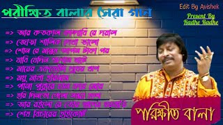 Parikhit Bala Old Songs || পরীক্ষিত বালার সেরা বাউল গান || Bangla Baul song || Parikshit Bala Gaan ❤ Thumb