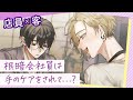 【BL動画】手荒れがひどい根暗社員は手のケアをされて……【BLoveチャンネル】