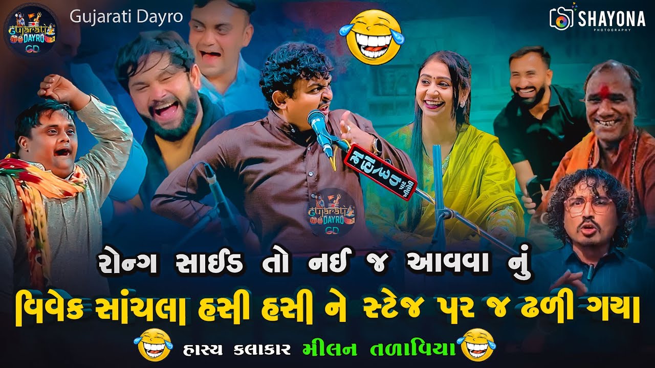 ચેલેન્જ ! આવી કોમેડી નઈ જોઈ હોય - મીલન તળાવિયા 2024 | Milan talaviya Comedy 2024 | Gujarati Dayro