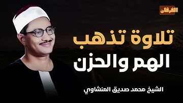 تلاوة جليلة تفوق الوصف | تلاوة تمحو الحزن و الهم ll الشيخ محمد صديق المنشاوي