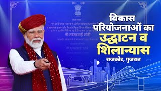LIVE: PM Modi inaugurates, dedicates & lays foundation stone of various projects in Rajkot, Gujarat