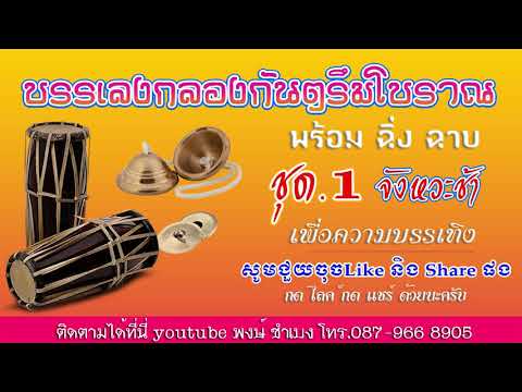 จังหวะกลองกันตรึมโบราณ พร้อมฉิ่งฉาบ-จังหวะช้า(เหมาะสำหรับในการใช้สีซอ)ชุด1