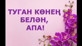 ТУГАН КӨНЕҢ БЕЛӘН, АПА С ДНЕМ РОЖДЕНИЯ! ГҮЗӘЛ ЯППАРОВА УКЫЙ ИЛЬМИР ГАЗИЗУЛЛИН ТУГАН КӨНЕҢ БЕЛӘН