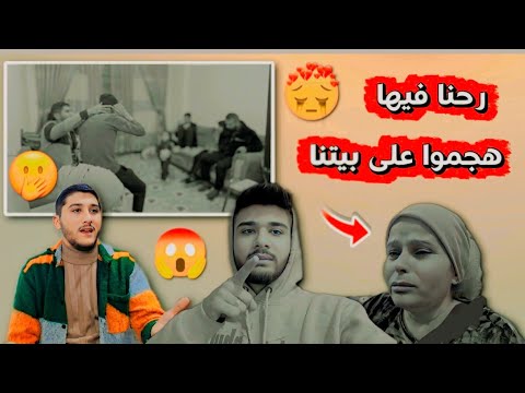 هجموا على بيتنا رحنا فيها