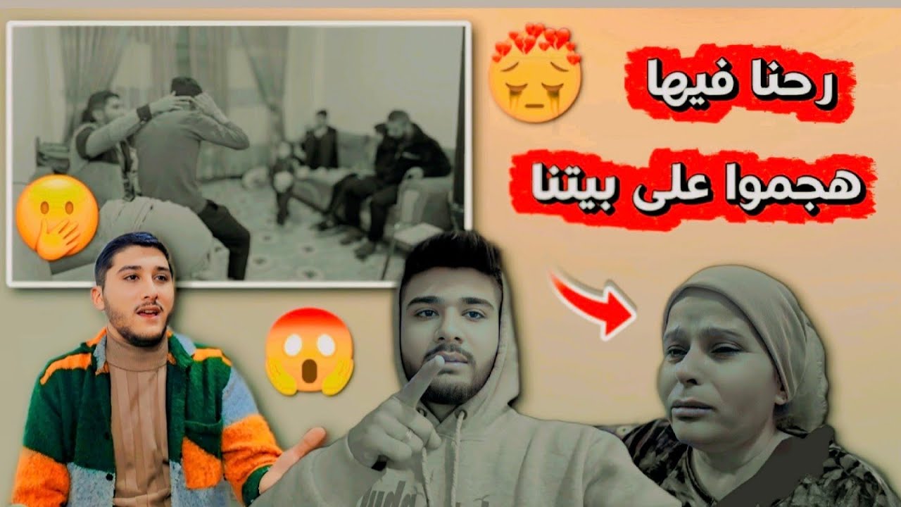 هجموا على بيتنا💔🥹رحنا فيها