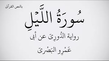 سورة الليل مكتوبة برواية الدُّورِيّ عن أبي عَمْرِو البَصْريّ ـ القارئ عبد الحميد القريو  1080p FHD