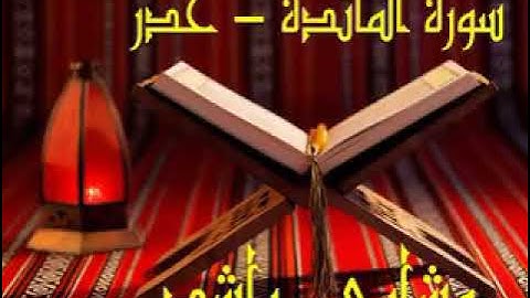 سورة المائدة كاملة حدر  | الشيخ مشاري بن راشد العفاسي |