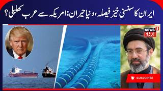 US- Iran War, Iran Considering imposing Fees on Submarine internet Cables | Hormuz Crisis | N18G screenshot 5