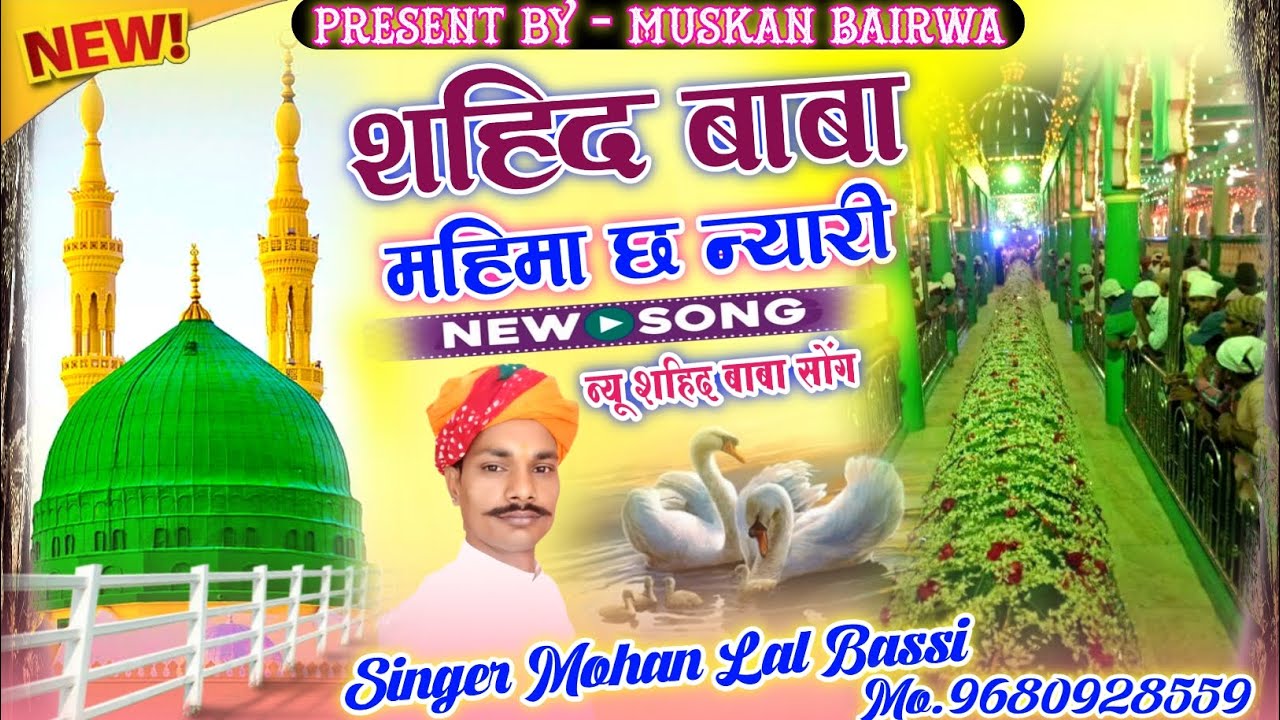 शहिद बाबा महिमा छ न्यारी!!Shahid Baba Mahima Chh Nyaari//Singer Mohan Lal Bassi