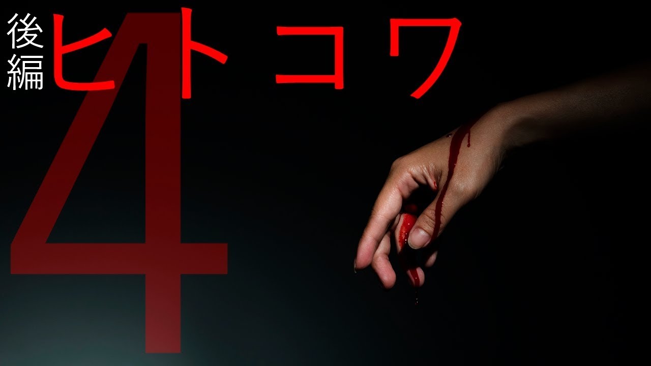 【閲覧注意】超ヒトコワすぎ！ ～第４回～ 後編【未解決事件・凶悪事件・暴露有り】
