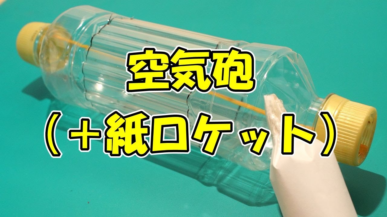 ペットボトルと輪ゴムで作る空気砲の作り方 Youtube 空気砲 プラスチックボトルのクラフト ペットボトル おもちゃ