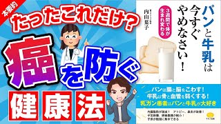 【衝撃作】実は間違っています！危険な食事を徹底解説！「パンと牛乳は今すぐやめなさい」内山 葉子