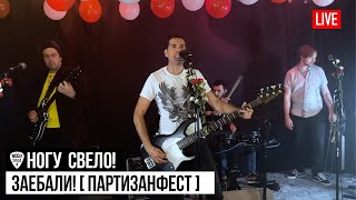 Ногу Свело! - Заебали! (Live) - ПартизанФест