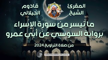 تلاوة رائعة من سورة الإسراء برواية السوسي عن أبي عمرو | المقرئ الشيخ قادوم الجيلالي