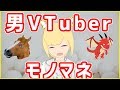 男性VTuberのモノマネしてみた