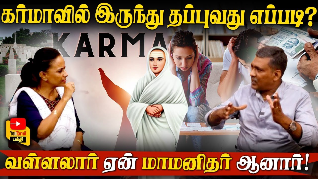 கர்மாவில் இருந்து தப்புவது எப்படி? | வள்ளலார் ஏன் மாமனிதர் ஆனார்!.