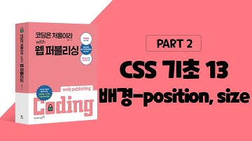 코딩은 처음이라 with 웹 퍼블리싱 2장 CSS 기초-배경 - position, size