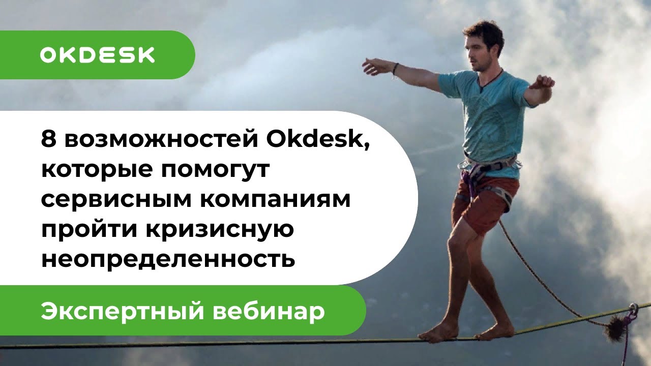 Как не терять клиентов в кризис? 8 возможностей Helpdesk Окдеск для ...