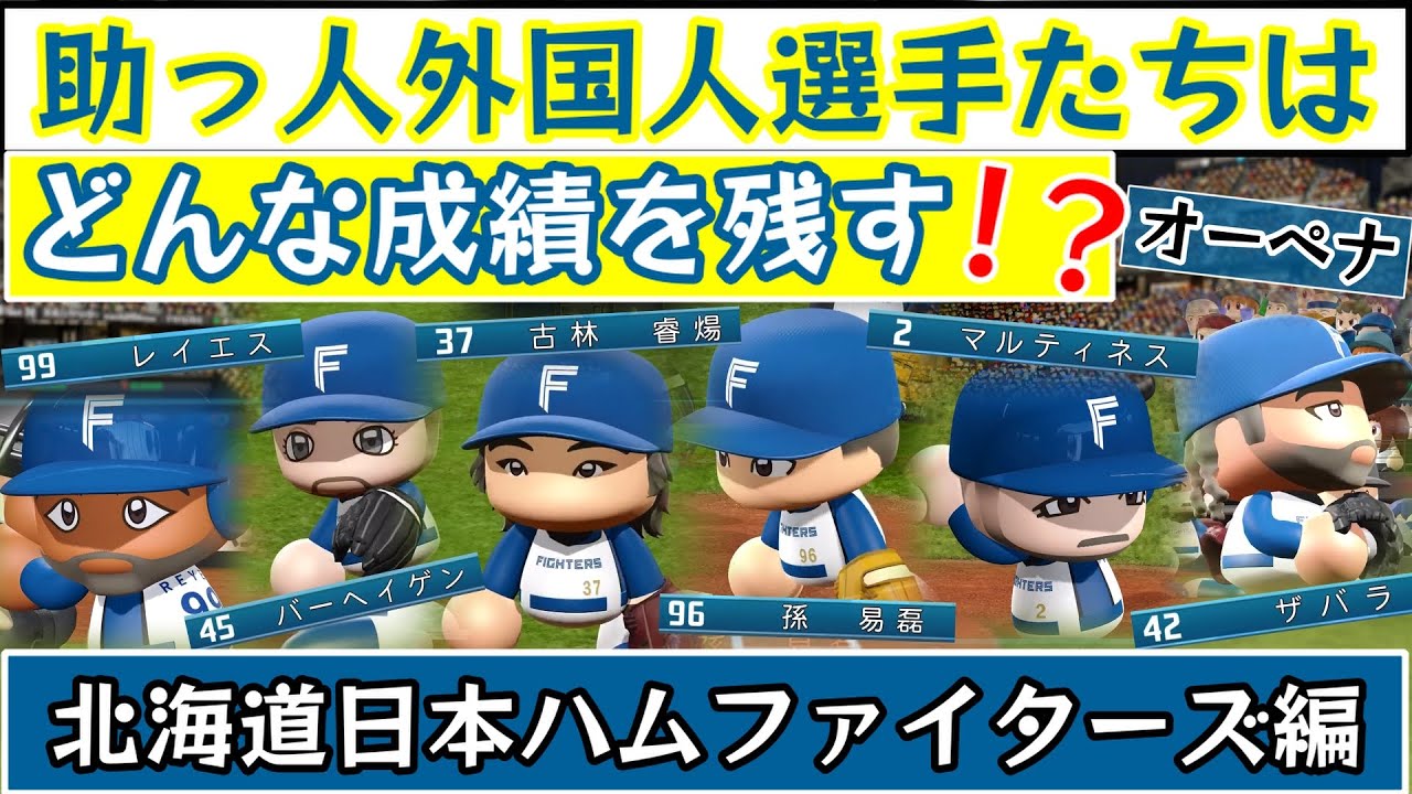 【パワプロ2025】北海道日本ハムファイターズ  プロ野球12球団で活躍する助っ人外国人選手たち！！パワプロでどんな成績を残すのか検証してみた【オーペナ】