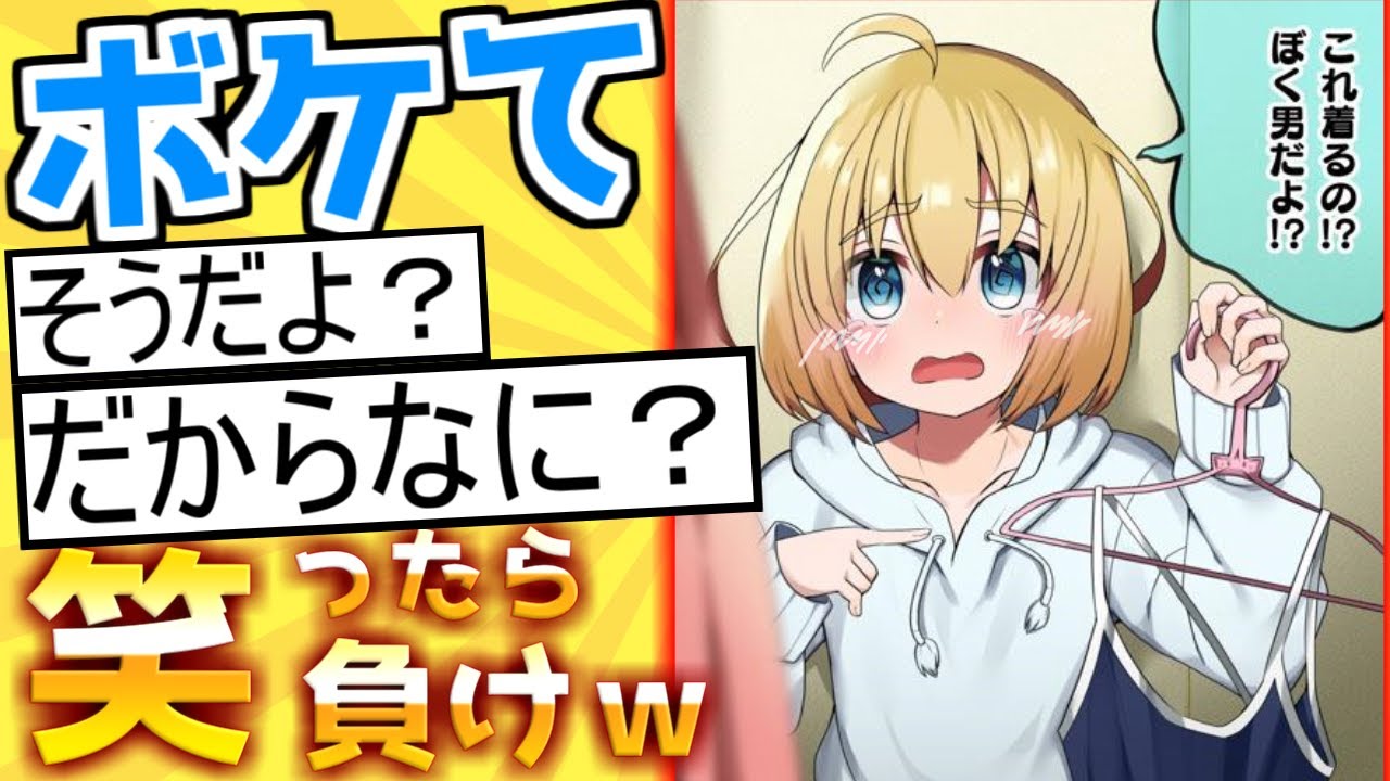 【男だからだよ】殿堂入り「ボケて」が面白すぎて腹筋がやばいｗｗｗ【boketeゆっくり解説】#165