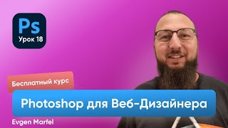 Фотошоп для веб дизайнера Урок 18  Клип маска в фотошоп. Как работает клип маска