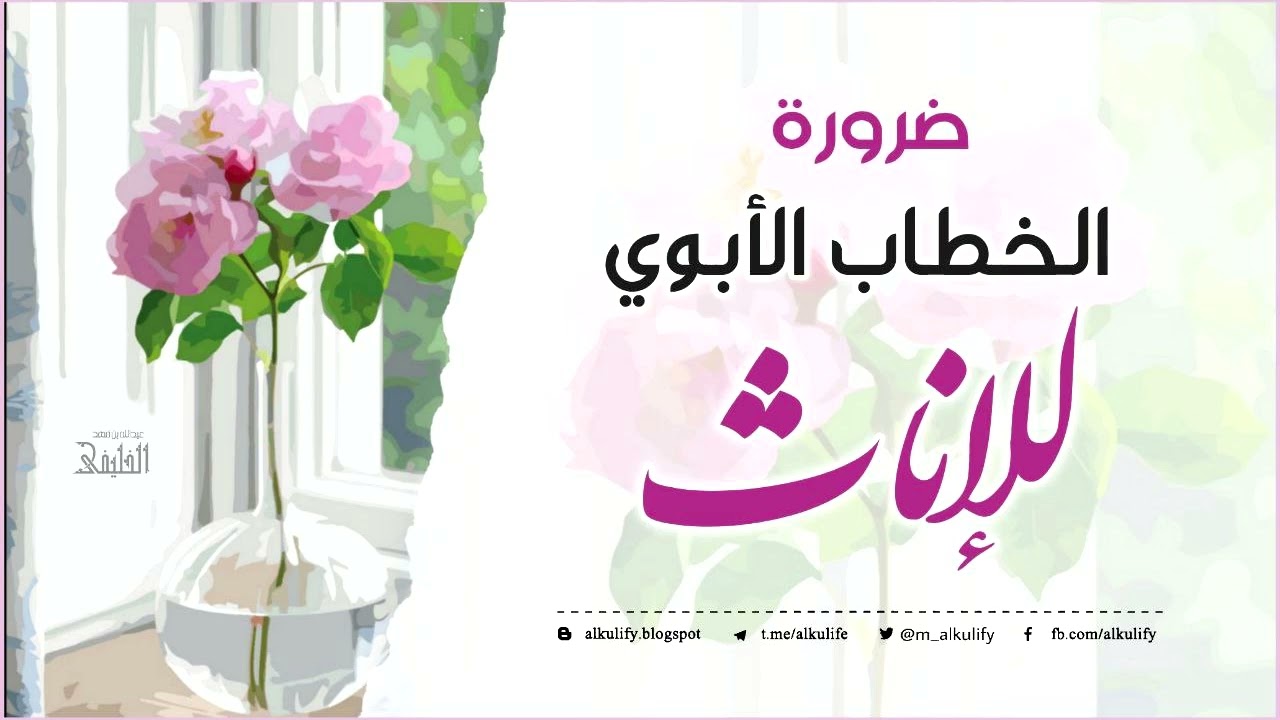 ضرورة الخطاب الأبوي للإناث …