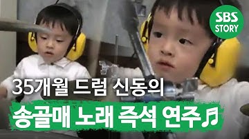 ‘드럼 신동’ 35개월 아기의 즉석 드럼 연주♬ㅣ순간포착 세상에 이런 일이(Instant Capture)ㅣSBS Story