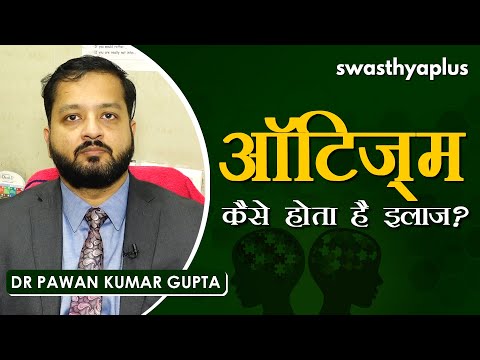 ऑटिज़्म – लक्षण, इलाज | Dr Pawan Kumar Gupta on Autism in Hindi | Symptoms & Treatment